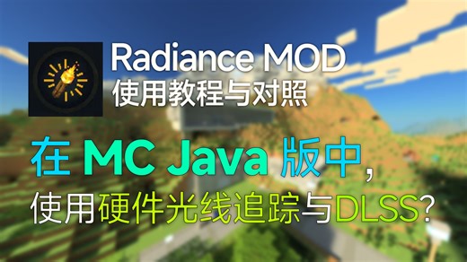 超详细！ Java版也能用DLSS 4？在MC java版上像基岩版一样使用硬件光线追踪？ Radiance 模组介绍与使用教程！