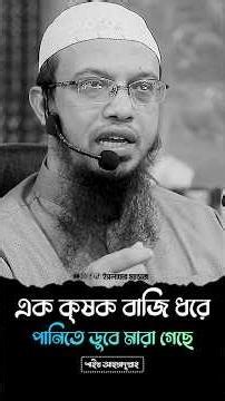 শাইখ আহমাদুল্লাহ | #shorts #shaikh_ahmadullah #শায়খ_আহমাদুল্লাহ #waz