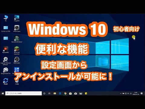 Windows 10でアプリを 設定画面から・アンインストールの方法を紹介 (初心者向け）