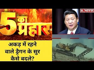 SWETA TRIPATHI अकड़ में रहने वाले ड्रैगन के सुर कैसे बदले? देखिए '5 का प्रहार' Republic Bharat पर