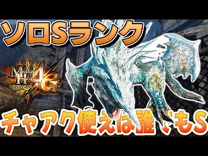 チャージアックス最強!【モンスターハンター4G/MH4G】#68