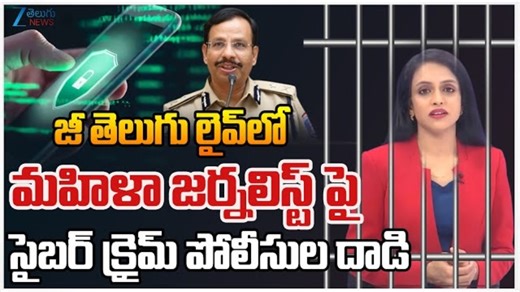 Police Attacks on Zee Telugu Lady Journalist: రెచ్చిపోయిన పోలీసులు.. ఫోన్ హ్యక్ అయ్యిందని ఫిర్యాదుకు వెళ్తే జీ తెలుగు జర్నలిస్ట్‌ను కొట్టిన పోలీసులు..