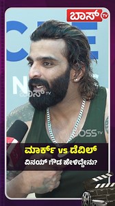 653K views · 24K reactions | ಮಾರ್ಕ್‌ vs ಡೆವಿಲ್‌ ವಿನಯ್‌ ಗೌಡ ಹೇಳಿದ್ದೇನು? | Vinay Gowda Interview | Devil Movie | Darshan | Boss Tv #DevilMovie #Sandalwood #KannadaCinema #MovieRelease #FilmPremiere #Devil #SandalwoodFilms #Karnataka #GilliMovie #FilmIndustry #CinemaUpdates #bosstv #bosstvkannada #Kannadanews #livenewskannada #markvsdevil @BossTvKannada | BOSS TV | Facebook