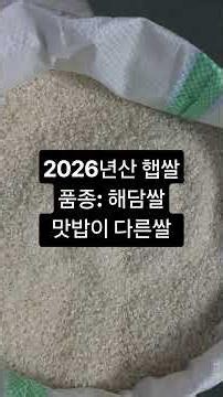 2026년산 추석쌀 햅쌀 햇쌀 해담쌀 010 5040 3080 문자주세요 밥 맛이 다른 쌀 10kg 4만 20kg 75천
