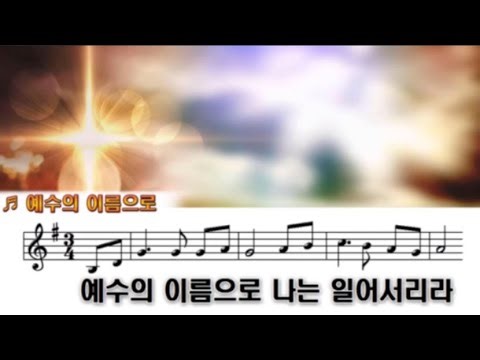 예수의 이름으로 나는 일어서리라)