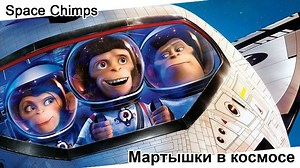 Мартышки в космосе | Space Chimps, мультфильм, 2008