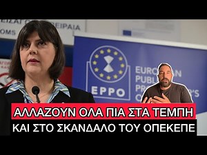 ΚΑΤΑΡΓΕΙ τον Νόμο Περί Ευθύνης Υπουργών η Ευρωπαϊκή Εισαγγελία, απίστευτη εξέλιξη