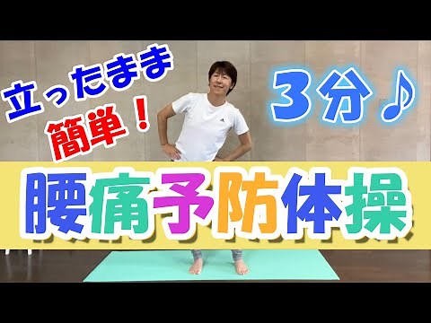 【腰痛予防体操】立ったまま！簡単！音楽に合わせて３分♪
