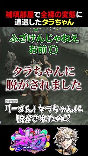 補填部屋で大変態に出会ってしまったタラちゃん【ふぁんきぃ/渡戸リー/レッサン/転移逆転移】 #ストグラ #shorts