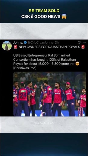 RR TEAM ని అమ్మేసారు, CSK కి GOOD NEWS 😱 #shorts