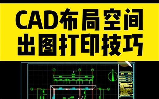 CAD布局空间，如何打印出，比例为1:1000的标准工程图纸？