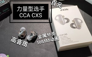 【耳机】百元高音质有线耳机 - 低频优选 - 力量十足CCA CXS