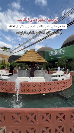 منتجع أرياف الشفا الطائف — الوجهة المميزة لجميع احتياجاتك