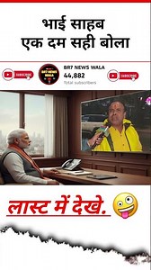 ये भाई साहब एक दम सही बोले 🤣😂#modi_newspmmodi #modimems #modiji #modi_news #modimemsmod