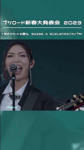 ブシロード新春発表会2023 にRASがライブ出演！ #shorts #RAS #ライブ #Raychell #小原莉子 #夏芽 #倉知玲鳳 #紡木吏佐