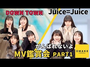 Juice=Juice 《MV鑑賞会》 DOWN TOWN & がんばれないよ PART1