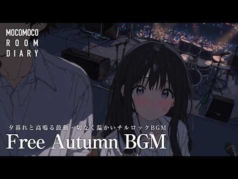 【フリーBGM10曲】夕暮れと高鳴る鼓動・切なく温かいチルロックBGM【商用利用可】
