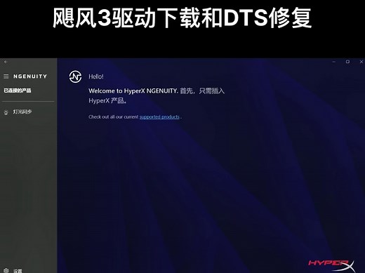 飓风3驱动下载及dts修复
