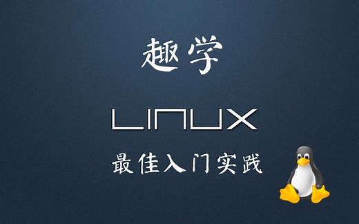 20、（linux入门）为linux操作系统安装图形化界面