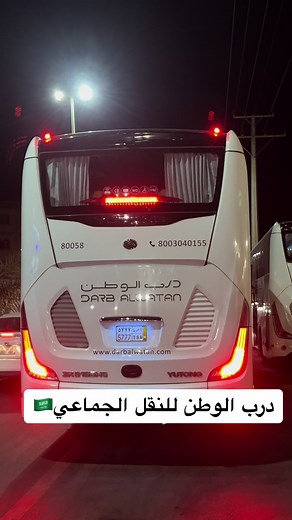 درب الوطن للنقل الجماعي من القريات إلى أغلب أنحاء المملكة يومياً ٨ رحلات #درب_الوطن #بدر_العنزي #باصات #النقل