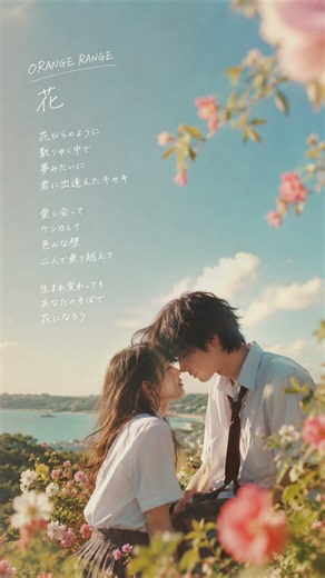 【エモすぎ⚠️】花／ORANGE RANGE（オレンジレンジ）