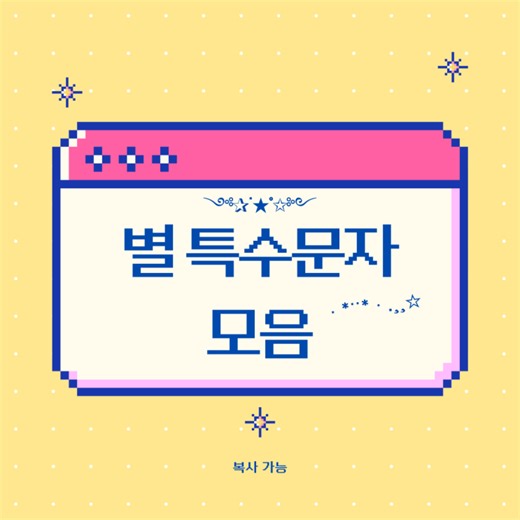 아이폰 특수문자 별 이모티콘 모음 복사 키보드 설정 텍스트대치 방법