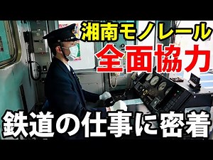 鉄道員の現場仕事の裏側を見学！【湘南モノレールさま全面協力】