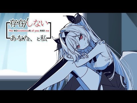存在/しないあなた、と私