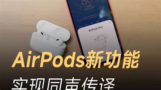 AirPods新功能，外语对话实时翻译