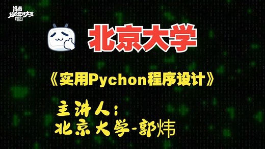 《实用Python程序设计》主讲人：北京大学 郭炜