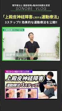 「上殿皮神経障害に対する運動療法」3ステップ!! 効果的な運動療法を公開!!