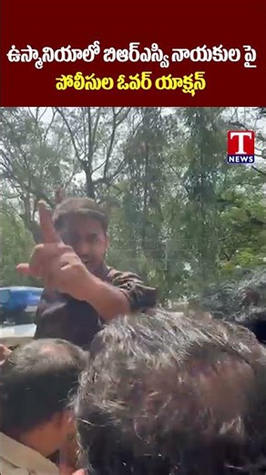 బిఆర్ఎస్వి నాయకుల పై పోలీసుల ఓవర్ యాక్షన్ | #brsv #viralshort #tnews