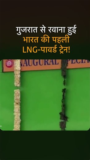 भारत की पहली LNG-Powered Train ने भरी रफ्तार! | Gujarat से नई शुरुआत | #BJP