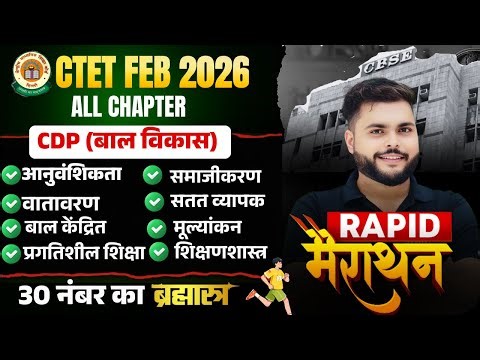 CTET FEB 2026 | CDP Pedagogy Marathon Class Complete All Chapter यही देख लो | CDP By Pathak Satyam