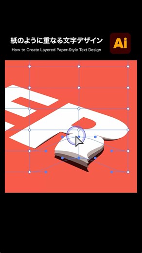 【Illustrator】紙のように重なる文字デザインの作り方 #illustrator