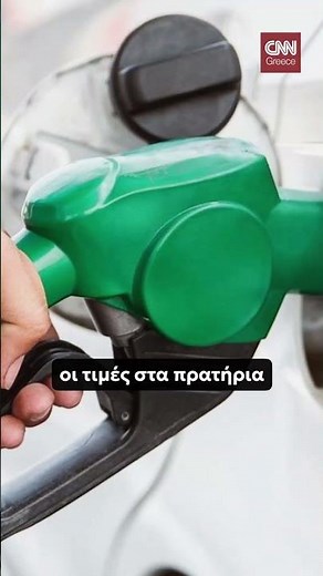 «Φωτιά» τα καύσιμα στα βενζινάδικα, παρά το «ασανσέρ» στις τιμές του πετρελαίου.