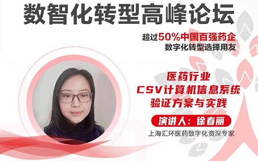 第三期 CSV计算机化系统验证实践-202010303