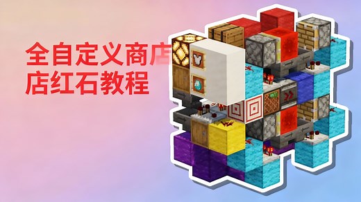 【中配】可完全自定义的物品商店 我的世界Java版1.21.10红石教程 与T2工作室合作 - RexxStone