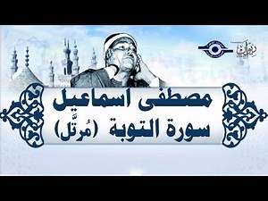 الشيخ مصطفى إسماعيل - سورة التوبة (مُرتّل)
