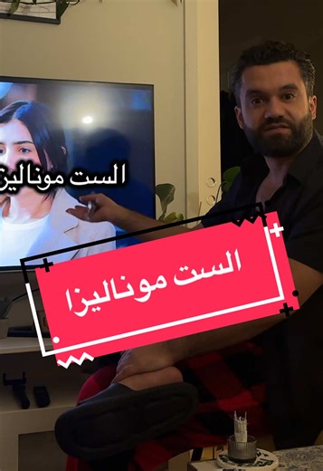 الله يرفع ضغطكم زي ما رفعتوا ضغطنا #hozayfa_raed_tv #reveiw #الست_موناليزا #مي_عمر #سوسن_بدر