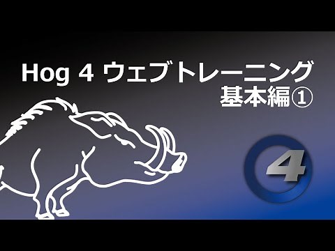 Hog 4のウェブトレーニング 基本編 その1