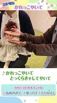 わらべうたでコミュニケーション！｜かれっこやいて｜横浜市立図書館