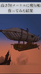 高さ70メートルに始めての飛行船作ってみた結果【マイクラ建築】 #マイクラ #minecraft #マインクラフト #建築 #まいくら #よんスタ #飛行船 #ラピュタ #ショート動画 #shorts