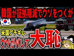 韓国がF-35を胴体着陸させた理由がヤバいww他人気動画６選！「総集編」【ゆっくり解説】
