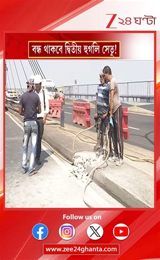 Vidya Sagar Setu Updat: ফি মাসে একদিন, রক্ষণাবেক্ষণের কারণে ১৬ ঘণ্টা বন্ধ থাকবে দ্বিতীয় হুগলি সেতু Sabyasachi Chakraborty #VidyaSagarSetu #2ndhooghlybridge #Zee24Ghanta | Zee 24 Ghanta