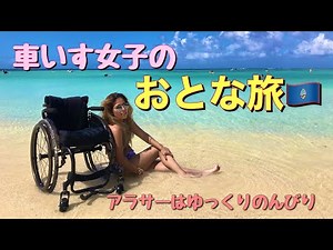 【Vlog】車椅子女子旅inグアム 車いす初心者でも充実旅！//trip