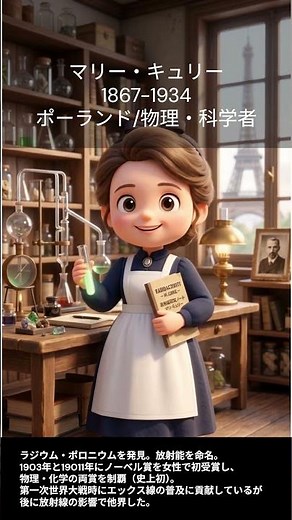 【AI動画で学ぶ科学史】⑥キュリー夫人