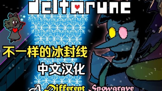 【Deltarune优质同人/中文】冰封线，但是以往不同！挡在我们面前的是机甲Spamton？全流程【附地址】