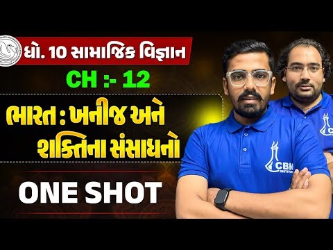 ONE SHOT STD 10 Social Science | CH : 12 ભારત : ખનીજ અને શક્તિના સંસાધનો | Std 10 Board Batch