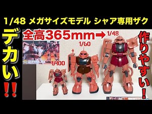 メガサイズ 1/48 シャア専用ザクII をパチ組みレビュー！旧キット1/60に憧れていたガンプラブーム世代感動！I build a“CHAR'S ZAKU II” MEGA SIZE Gunpla